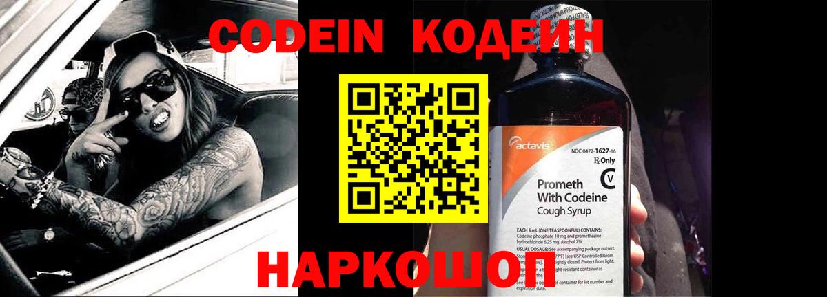 Кодеин Purple Drank  Codein напиток Lean (лин)  Каменка  Вход с VPN 